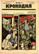 Обложка для Крокодил, 1925 , № 33.pdf